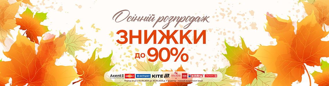 Осінній розпродаж
