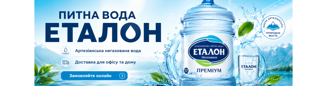 Питна вода "Еталон"