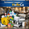 Господарчі товари для HoReCa