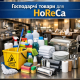 Хозяйственные товары для HoReCa