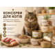 КОНСЕРВИ ДЛЯ КОТІВ