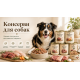 КОНСЕРВЫ ДЛЯ СОБАК