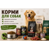КОРМА ДЛЯ СОБАК