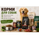 КОРМИ ДЛЯ СОБАК