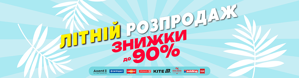 Розпродаж