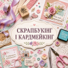 СКРАПБУКИНГ И КАРДМЕЙКИНГ