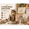СУХИЙ КОРМ ДЛЯ КОТІВ