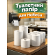 Туалетная бумага для HoReCa
