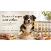 ВОЛОГИЙ КОРМ ДЛЯ СОБАК