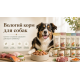 ВОЛОГИЙ КОРМ ДЛЯ СОБАК