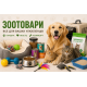 ЗООТОВАРЫ