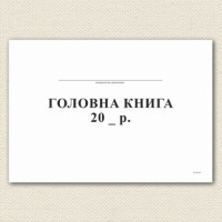 Главная книга, А4, офсет, 96 листов