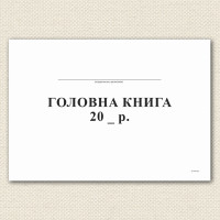 Главная книга, А4, офсет, 48 листов