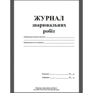Журнал зварювальних робіт 24 арк