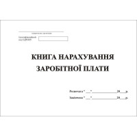 Книга по начислению заработной платы А4 48 л офсет