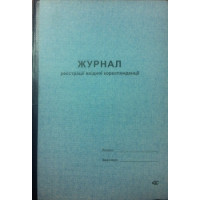 Журнал реєстрації вхідної кореспонденції А4 96 арк офсет тверда обкладинка (4520)
