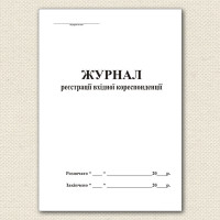 Журнал реєстрації вхідної кореспонденції А4 50 арк офсет (341)