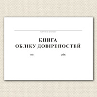 Журнал регистрации доверенностей А4 48 л офсет