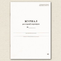 Журнал регистрации проверок А4 48 л офсет