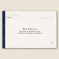 Журнал движения путевых листов А4 48 л офсет