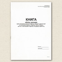 Книга обліку доходів (для пл єд. податку 1 і 2 груп та пл. єд. податку 3 груп які не є платн. ПДВ) А4 48 арк офсет (4982)
