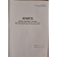 Книга учета доходов и расходов (плател. един. налога 3гр., является плат., НДС) А4 48 л офсет