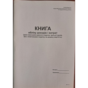 Книга учета доходов и расходов (плател. един. налога 3гр., является плат., НДС) А4 48 л офсет