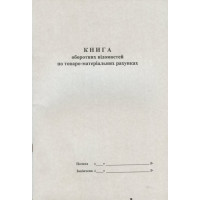 Книга оборотних відомостей по товаро-матеріальних рахунках А4 96 аркушів офсет (358)