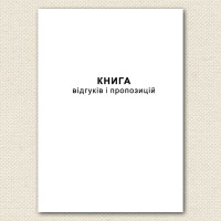 Книга отзывов и предложений А5 50 л офсет