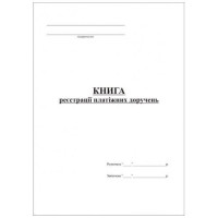 Книга реєстрації платіжних доручень А4 48 арк в офсет (368)