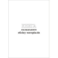Книга складського обліку матеріалів А4 48 арк офсет (367)