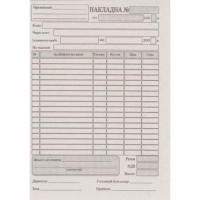 Накладна А5 С/К оригінал + 1 копія (пер) 100 аркушів (257)