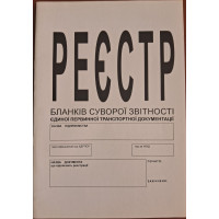 Реестр бланков строгой отчетности единой первичной транспортной документации А4 офсет 24 л