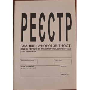 Реестр бланков строгой отчетности единой первичной транспортной документации А4 офсет 24 л