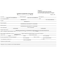 Товарно-транспортна накладна (з нумерацією), А4, ОФСЕТ, 25 комплектів, форма №1-ТТН (3446)