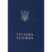 Трудовая книжка