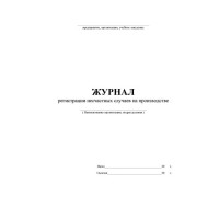 Журнал регистрации лиц пострадавших от несчастных случаев на производстве А4 24 л офсет Додаток 7