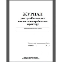 Журнал регистрации несчастных случаев непроизводственного характера А4 24 л офсет