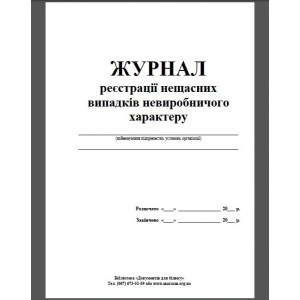 Журнал регистрации несчастных случаев непроизводственного характера А4 24 л офсет