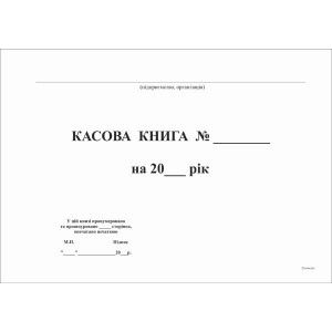 Кассовая книга А4 48 л офсет (для бюджетных организаций)