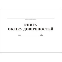 Журнал регистрации доверенностей А4 24 л офсет