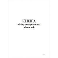 Книга обліку матеріальних цінностей А4 48 арк офсет (4697)