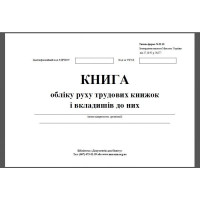 Книга учета движения трудовых книжек и вкладышей к ним А4 48 л офсет (форма П-10)