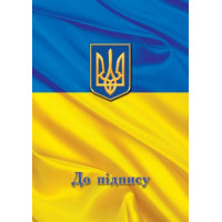Папка До підпісу бумвініл А4 Прапор України (ПП-1ф)