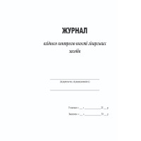 Журнал вхідного контролю якості лікарських засобів А4 48 с., офсет
