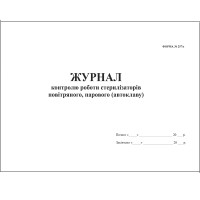 Журнал контроля работы стерилизаторов воздушного, парового (автоклава) А4 48 стр., офсет, Форма 257/о