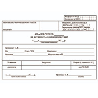 Бланк Аналіз сечі на активність α-амілази (діастаза) А6, офсет Форма 214/о (500 шт.)