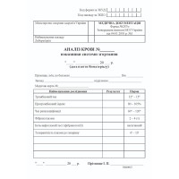 Бланк Анализ крови (показатели системы свертывания) А5, офсет Форма 237/о (250 шт.)