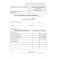 Бланк Аналіз крові на ревмопроби А6, офсет Форма 243/о (500 шт.)