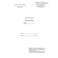 Журнал учета процедур А4, 48 с., офсет, Форма № 029/о
